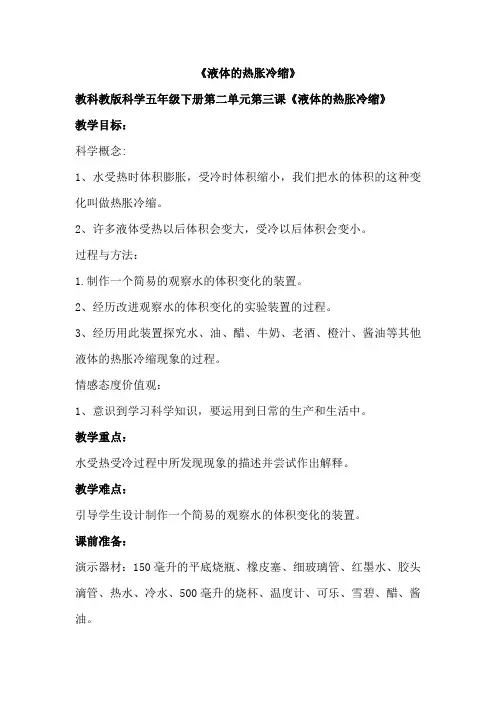 教科教版小学科学五年级下册第二单元第三课《液体的热胀冷缩》教学实录