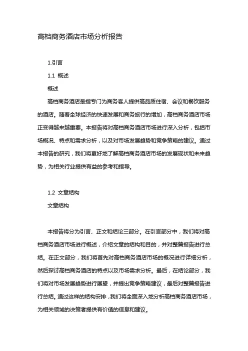 高档商务酒店市场分析报告