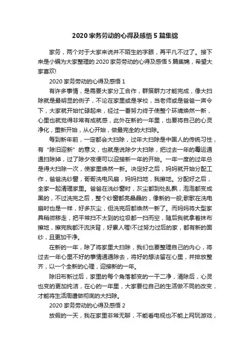 2020家务劳动的心得及感悟5篇集锦