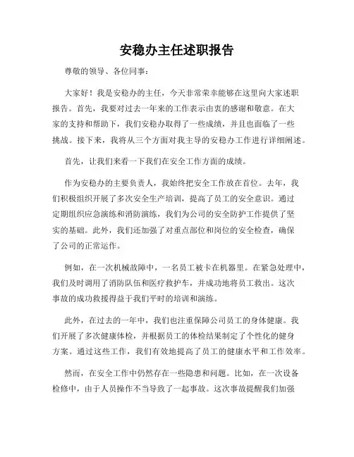 安稳办主任述职报告