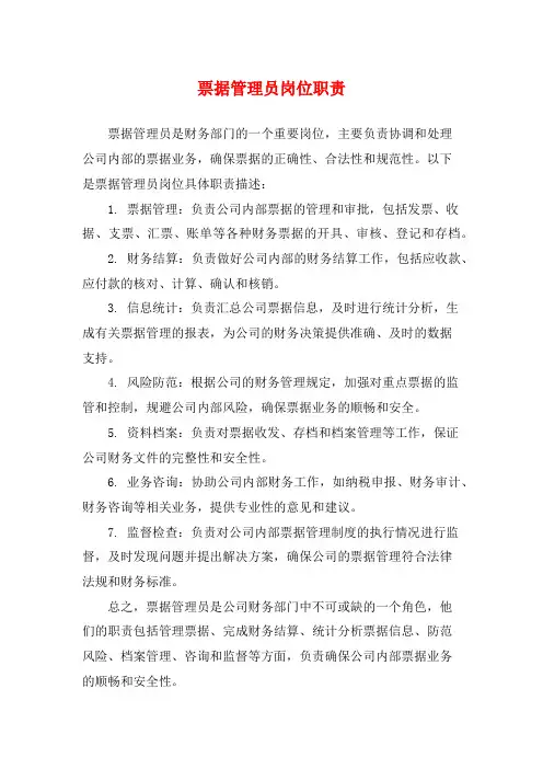 票据管理员岗位职责