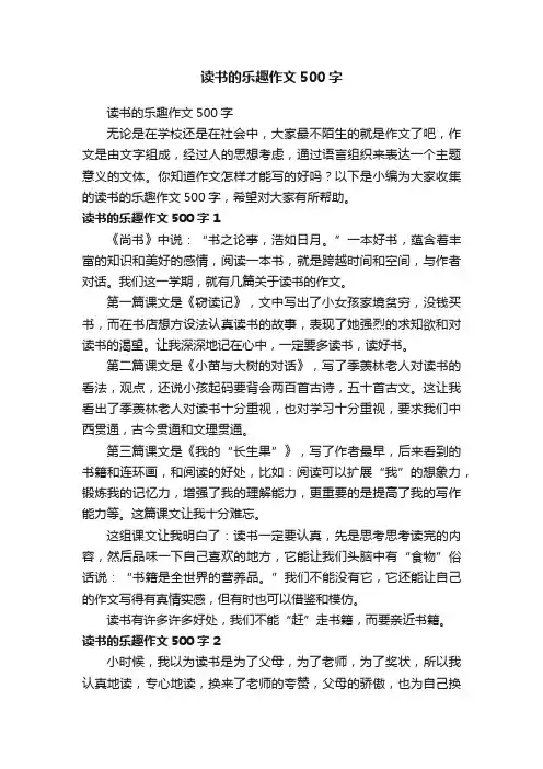 读书的乐趣作文500字