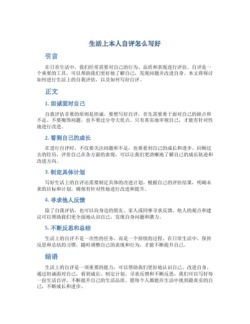 生活上本人自评怎么写好