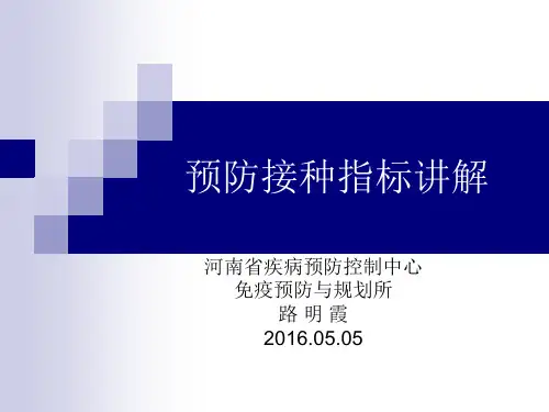 基本公共卫生服务考核(预防接种指标)