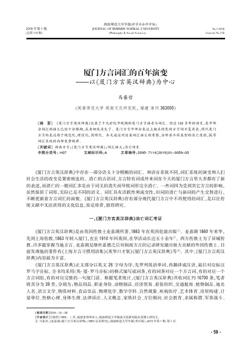 厦门方言词汇的百年演变——以《厦门方言英汉辞典》为中心