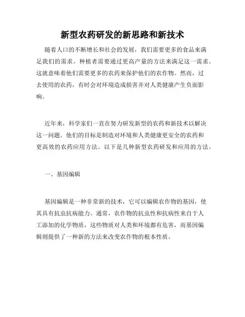 新型农药研发的新思路和新技术