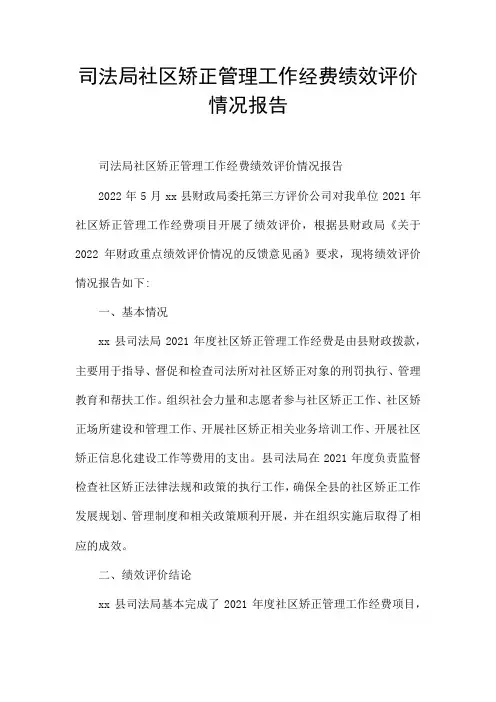 司法局社区矫正管理工作经费绩效评价情况报告