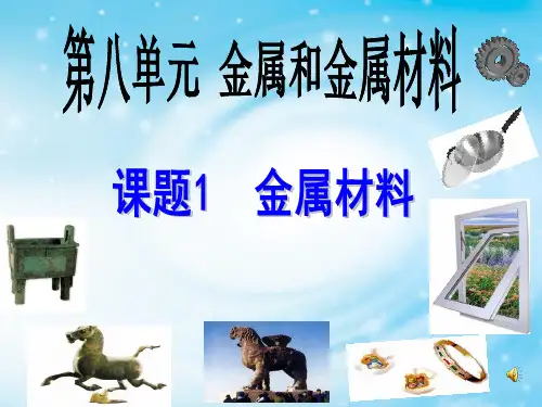 人教版九年级化学下册 8.1 金属和金属材料 (20 张PPT)(共20张PPT)