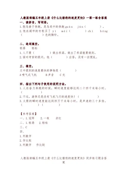 2019秋统编版五年级语文上册《7 什么比猎豹的速度更快》一课一练和同步练习(含答案)