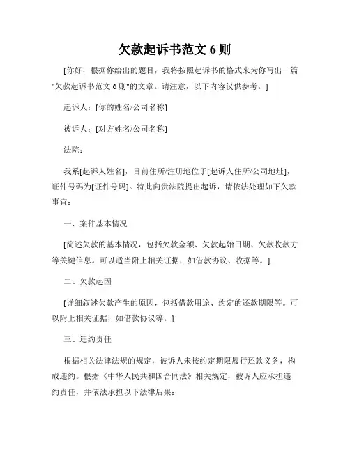 欠款起诉书范文6则