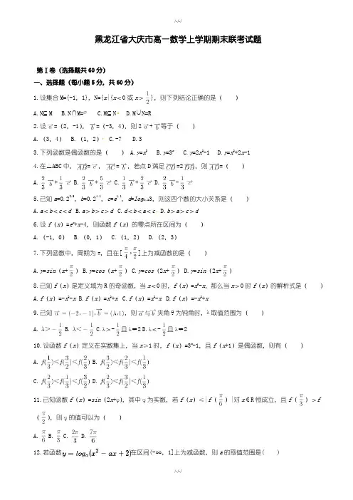 黑龙江省大庆市高一数学上学期期末联考试题(含答案)