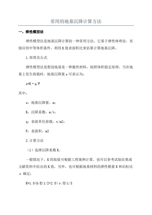 常用的地基沉降计算方法