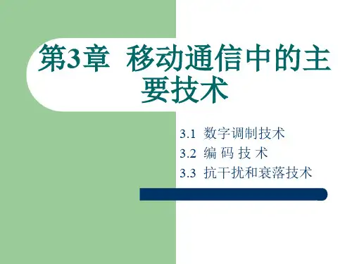 现代移动通信移动通信中的主要技术 共21页PPT资料