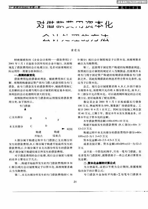 对借款费用资本化会计处理的方法