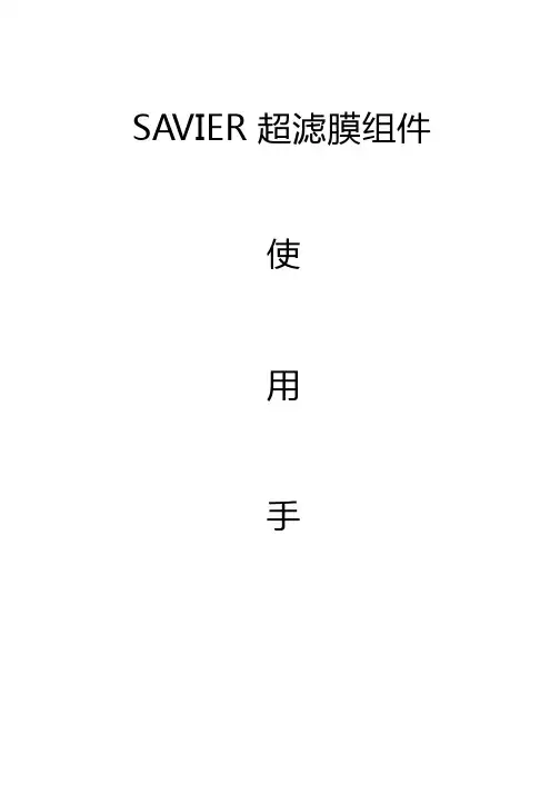 SAVIER超滤膜组件说明书最终