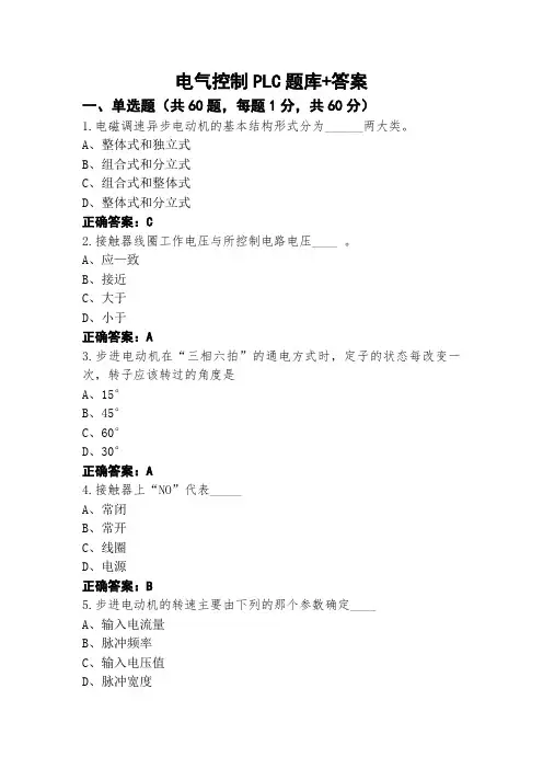 电气控制PLC题库+答案