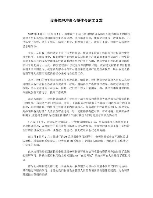 设备管理培训心得体会范文3篇