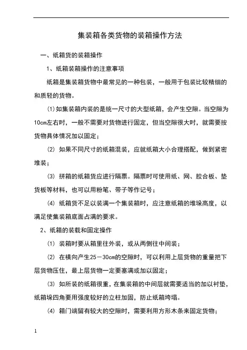 集装箱各类货物的装箱操作方法