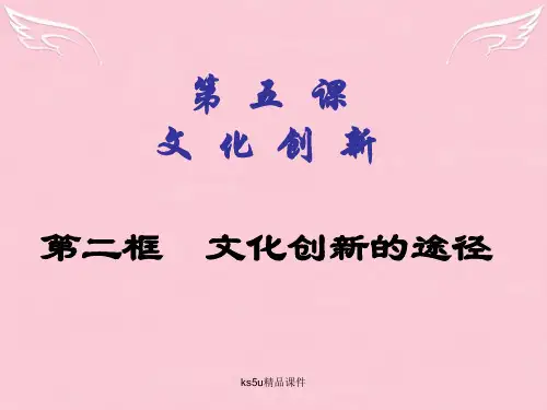 高中政治第二框文化创新的途径课件新人教版必修3