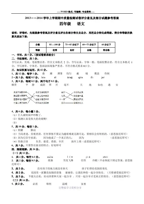 2013-2014学年上学期期中四年级语文参考答案doc