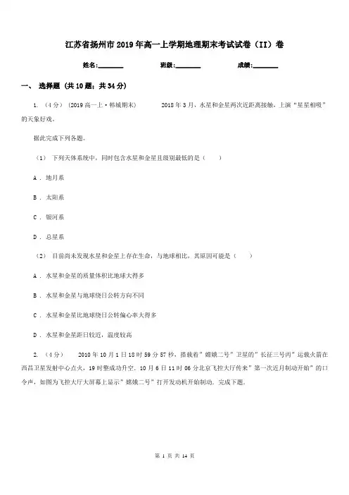 江苏省扬州市2019年高一上学期地理期末考试试卷(II)卷