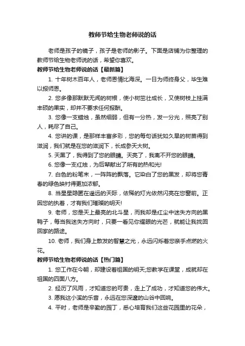 教师节给生物老师说的话