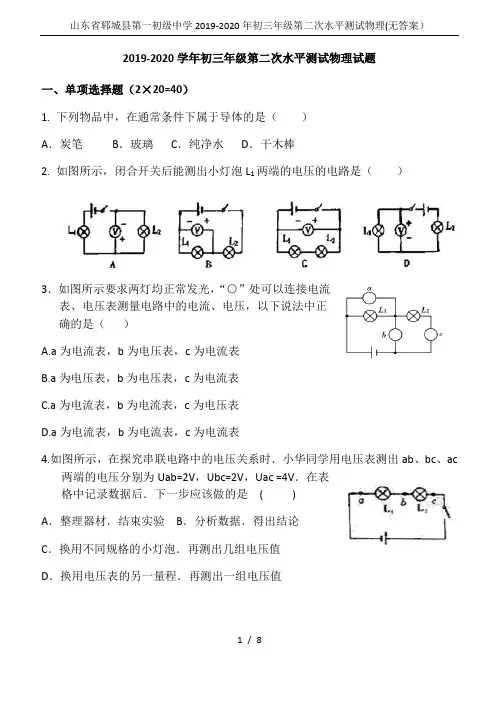 山东省郓城县第一初级中学2019-2020年初三年级第二次水平测试物理(无答案)