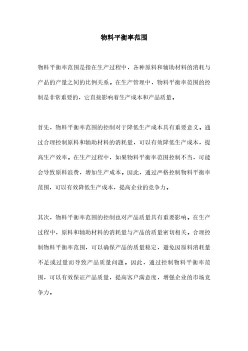 物料平衡率范围