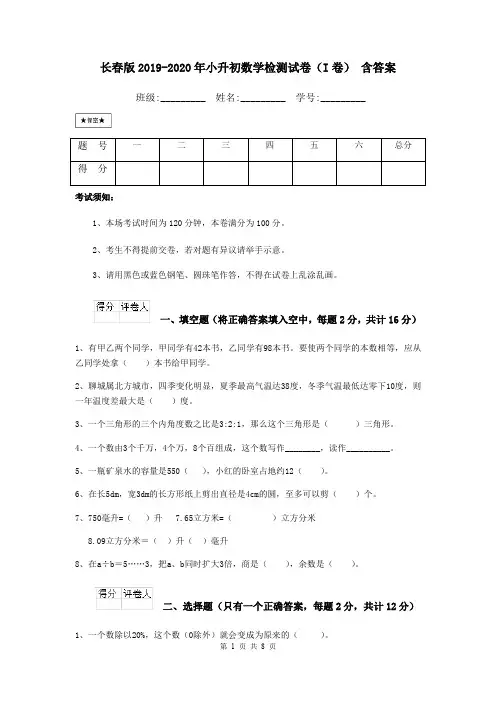 长春版2019-2020年小升初数学检测试卷(I卷) 含答案