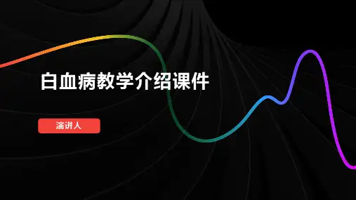 白血病教学介绍课件