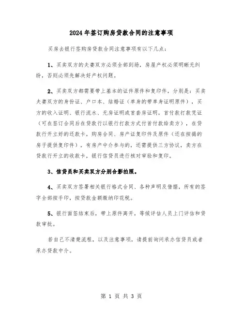2024年签订购房贷款合同的注意事项（二篇）