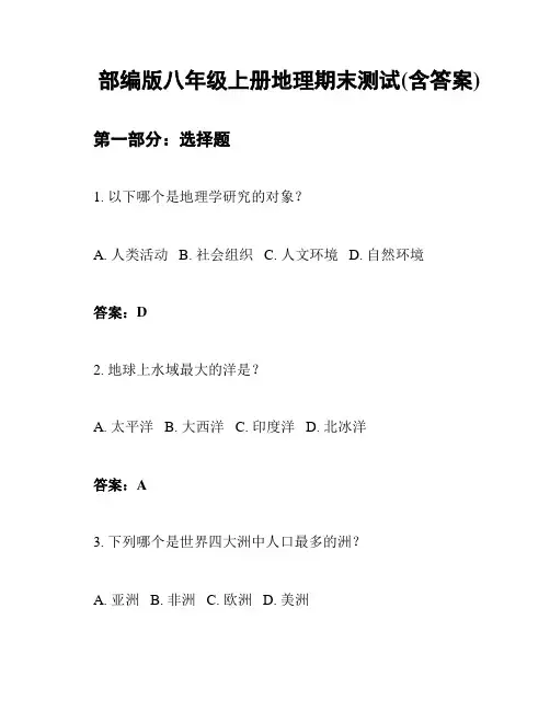 部编版八年级上册地理期末测试(含答案)