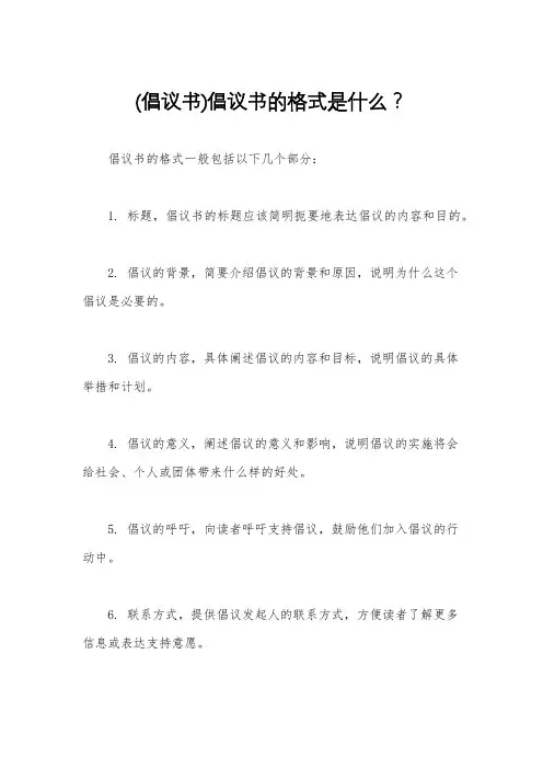 (倡议书)倡议书的格式是什么？