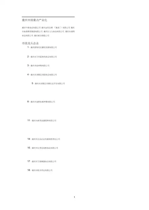 重庆市级产业化龙头企业