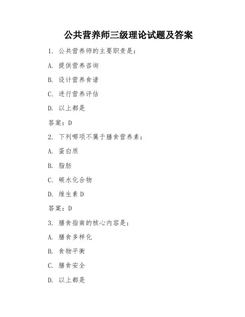 公共营养师三级理论试题及答案
