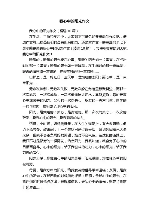 我心中的阳光作文（精选10篇）