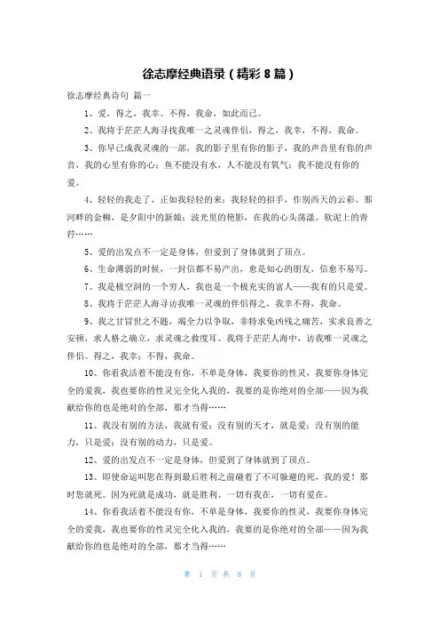 徐志摩经典语录(精彩8篇)