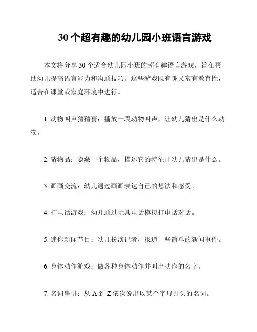 30个超有趣的幼儿园小班语言游戏