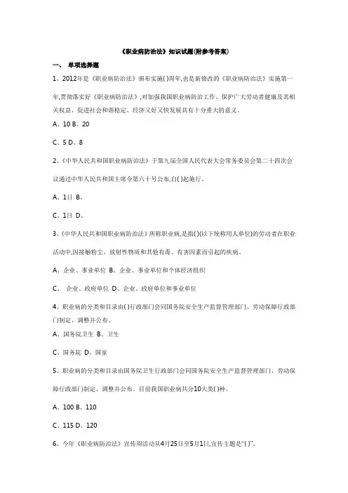 《职业病防治法》知识试题(附参考答案)
