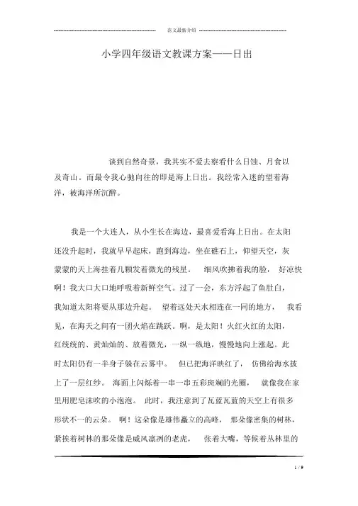 小学四年级语文教案——日出