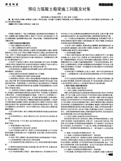 预应力混凝土箱梁施工问题及对策