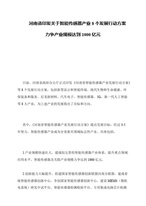河南省印发关于智能传感器产业8个发展行动方案 力争产业规模达到1000亿元