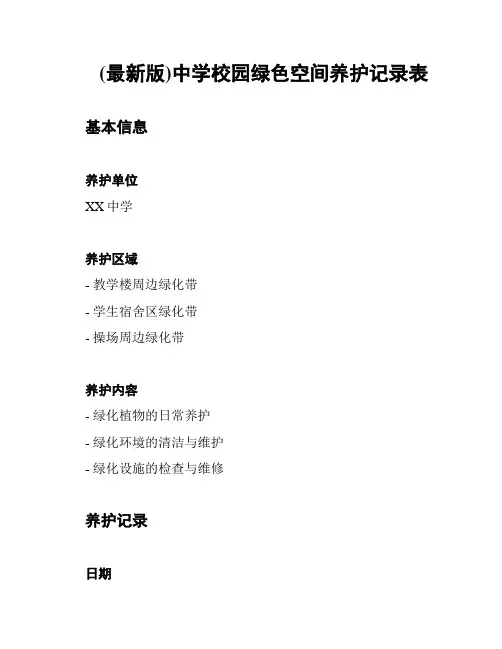(最新版)中学校园绿色空间养护记录表