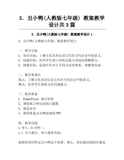 3.丑小鸭(人教版七年级) 教案教学设计共3篇