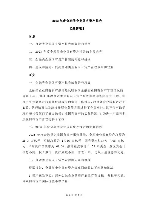 2023年度金融类企业国有资产报告