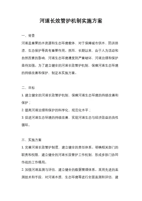 河道长效管护机制实施方案
