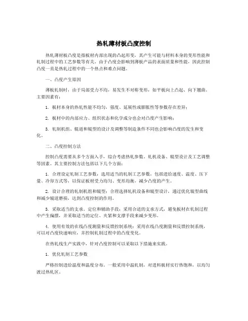 热轧薄材板凸度控制