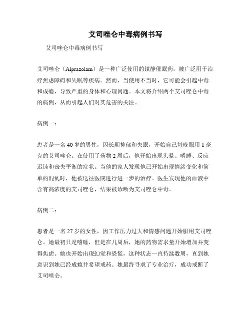艾司唑仑中毒病例书写