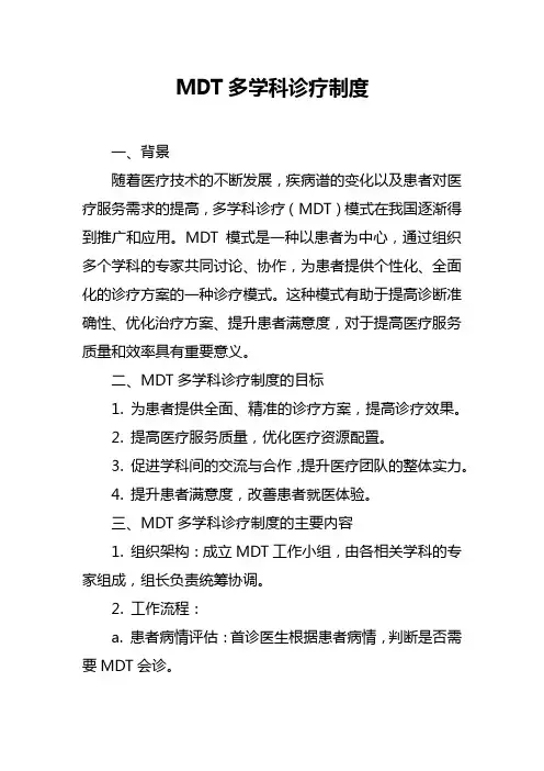 MDT多学科诊疗制度