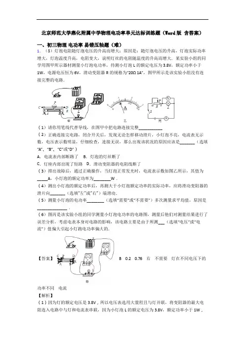 北京师范大学燕化附属中学物理电功率单元达标训练题(Word版 含答案)